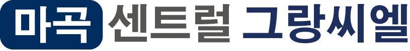 마곡 센트럴 그랑씨엘 로고