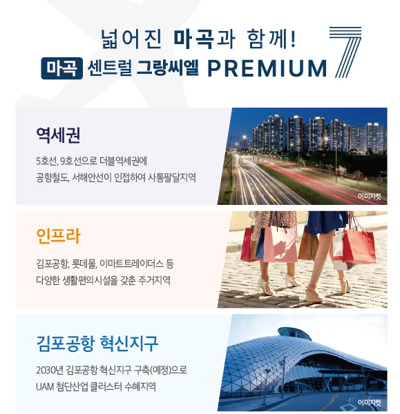 마곡 센트럴 그랑씨엘PREMIUM