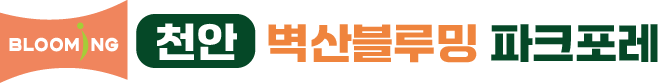 천안 벽산블루밍 파크포레 로고