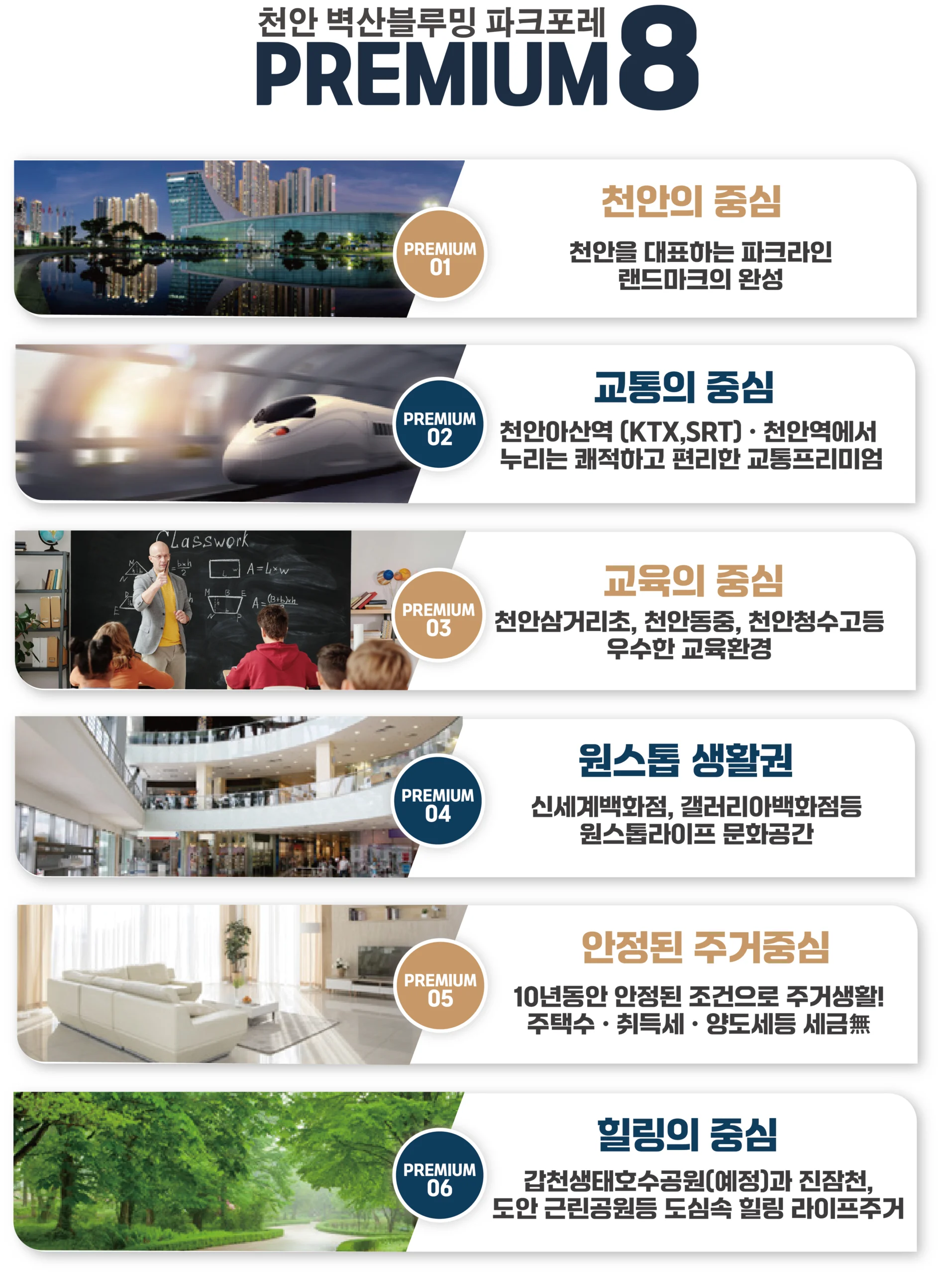 천안 벽산블루밍 파크포레 PREMIUM