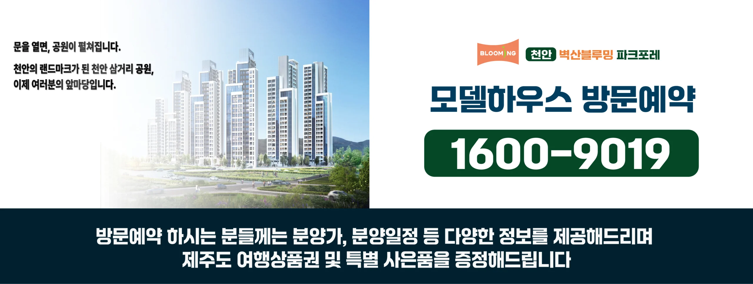 천안 벽산블루밍 파크포레 모델하우스