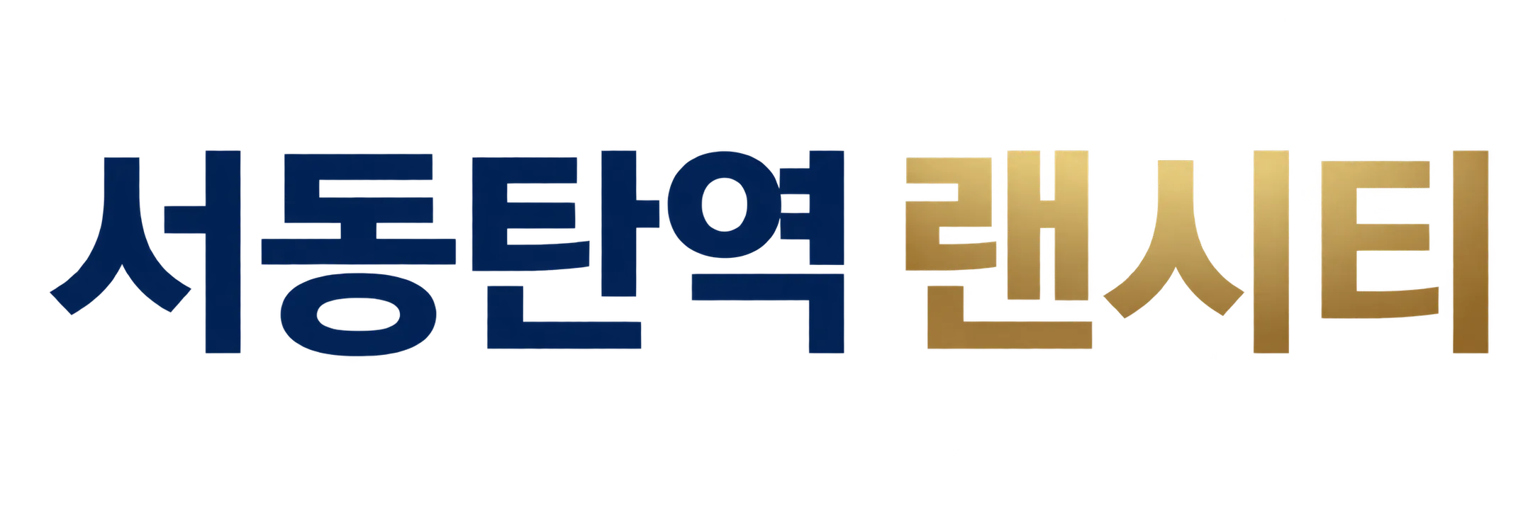 서동탄역 랜시티-로고