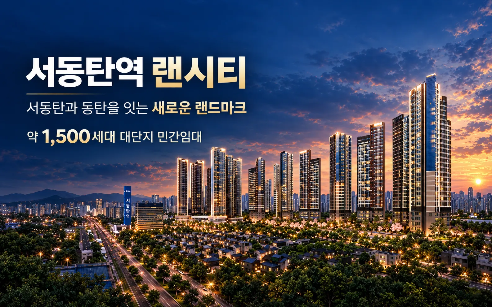 서동탄역 랜시티-메인이미지